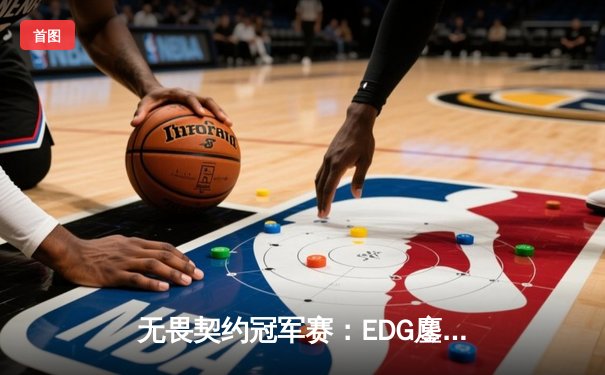 无畏契约冠军赛：EDG鏖战五局力克FPX，康康关键局狂揽28杀锁定胜局