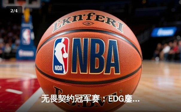 无畏契约冠军赛：EDG鏖战五局力克FPX，康康关键局狂揽28杀锁定胜局 - 2