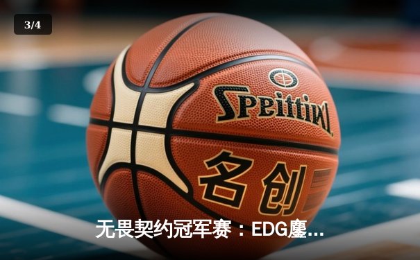 无畏契约冠军赛：EDG鏖战五局力克FPX，康康关键局狂揽28杀锁定胜局 - 3