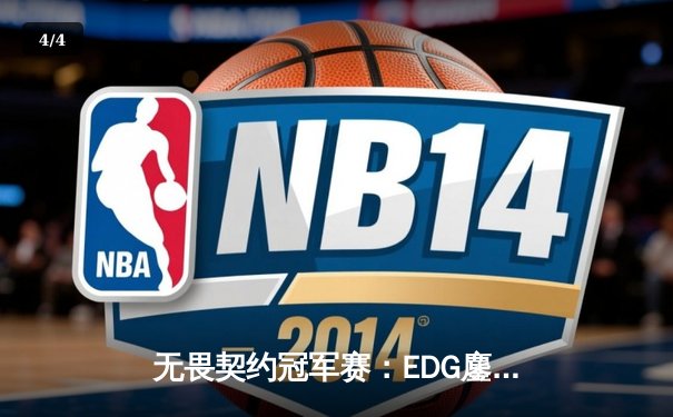 无畏契约冠军赛：EDG鏖战五局力克FPX，康康关键局狂揽28杀锁定胜局 - 4