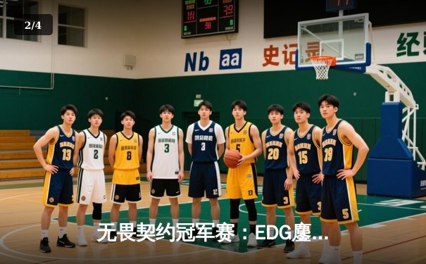 无畏契约冠军赛：EDG鏖战五局力克PRX，亚洲战术革新引全球瞩目 - 2