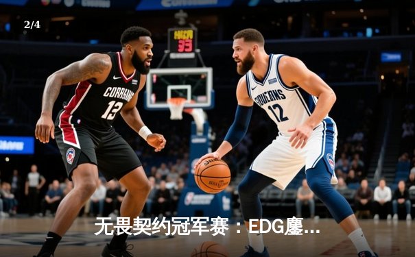 无畏契约冠军赛：EDG鏖战五局力克FPX，康康关键局狂揽28杀锁定胜局 - 2