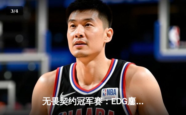 无畏契约冠军赛：EDG鏖战五局力克FPX，康康关键局狂揽28杀锁定胜局 - 3