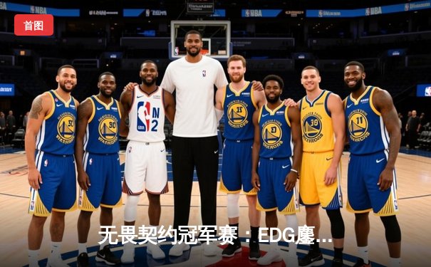 无畏契约冠军赛：EDG鏖战五局力克FPX，康康关键局狂揽28杀锁定胜局