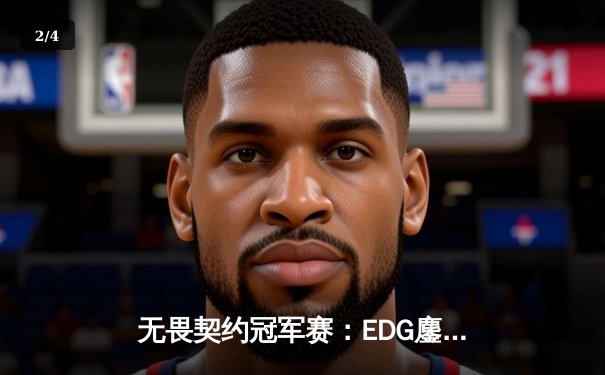无畏契约冠军赛：EDG鏖战五局力克FPX，康康关键局狂揽28杀锁定胜局 - 2