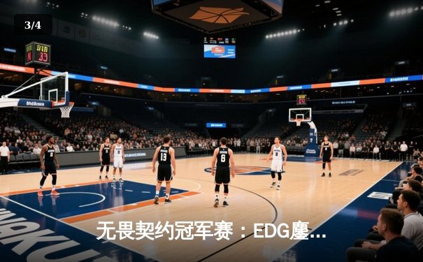 无畏契约冠军赛：EDG鏖战五局力克FPX，康康关键局狂揽28杀锁定胜局 - 3